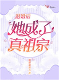 退婚后她成了真祖宗好看吗