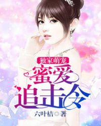 独家婚宠:蜜爱天价逃妻