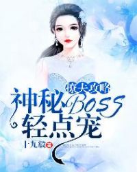 撩夫攻略神秘BOSS轻点宠