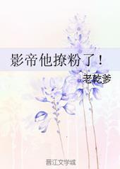 影帝他撩粉了番外全txt