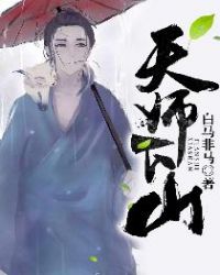 天师下山完整版