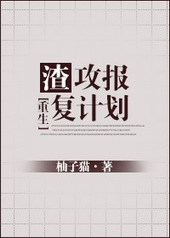 重生后我报复渣男渣女免费阅读