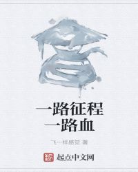 一路向征程纪录片