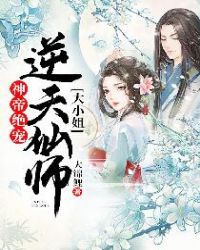 神帝绝宠:逆天仙师大小姐 小说