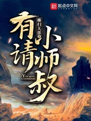 有请小师叔小说全文免费阅读