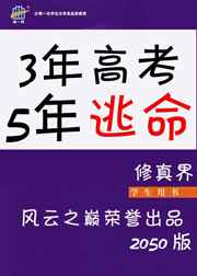 3年高考5年逃命剧透