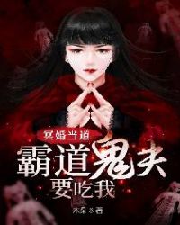 冥婚掠情:鬼夫求放过 小说