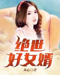 绝世好女婿有声小说