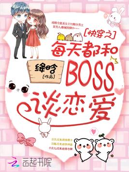 快穿之每天都和boss谈恋爱全文