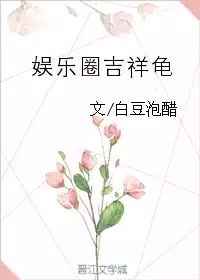 娱乐圈吉祥物格格党