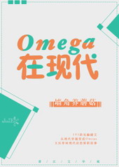 omega在现代txt百度网盘