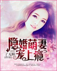 《隐婚萌妻宠上瘾》 作者:了无眠