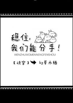 稳住,我们能分手[快穿]