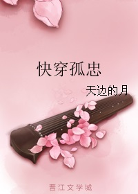 快穿孤芳不自赏