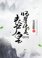 师尊他是丧尸皇小说