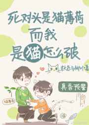 死对头是猫薄荷而我是猫肿么破漫画