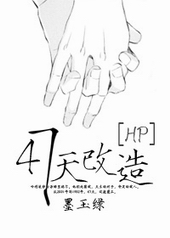 《47天改造》