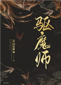 驱魔师小说