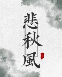 悲秋风盼归雁是什么歌曲