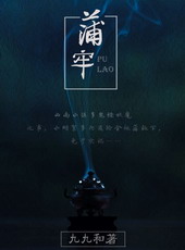 民间怪谈之蒲牢[GL]