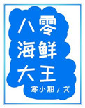 八零海鲜大王格格党