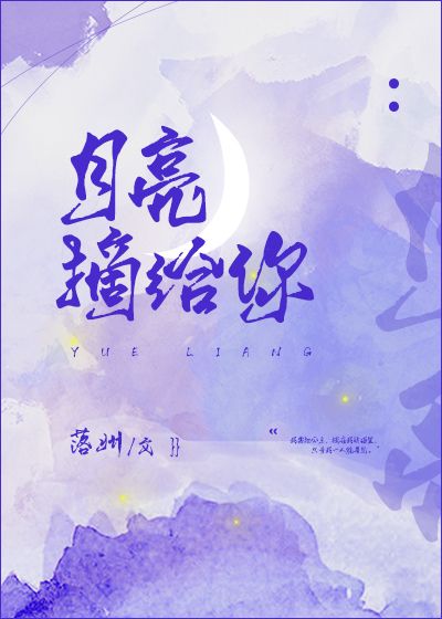 《月亮摘给你》作者:落州