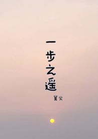 《一步之遥》小说