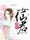 无上女仙君下载