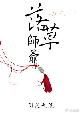 落草师爷TXT