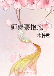 《师傅要抱抱》