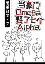 当豪门omega娶了七个alpha [看