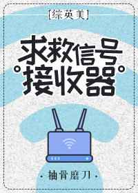 [综英美]求救信号接收器 完结+番外