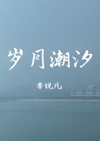 岁月如歌