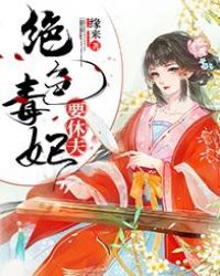 绝色毒妃倾天下完整版