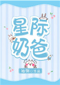 星际奶爸格格党