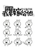 我要嫁给他漫画