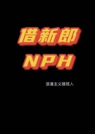 nph借新郎