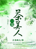 一品茶美人番外