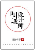 叫我设计师格格党