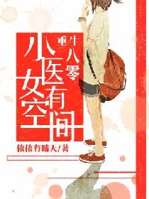 重生八零小医女有空间 第1章