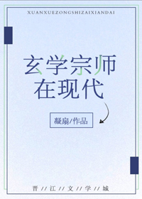 玄学宗师在现代全文在线阅读