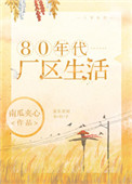 80年代厂区生活百度云