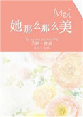 她那么那么美无错章节