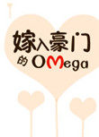 嫁入豪门的omega 作者:无边客