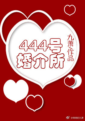 444号婚介所 小说