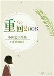 华娱之重回2006