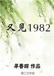 又见1982全文免费阅读