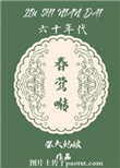 60年代春莺啭免费阅读