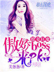 宠妻狂魔傲娇boss,来pk