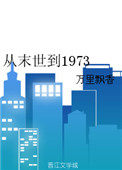 从末世到1973TXT下载